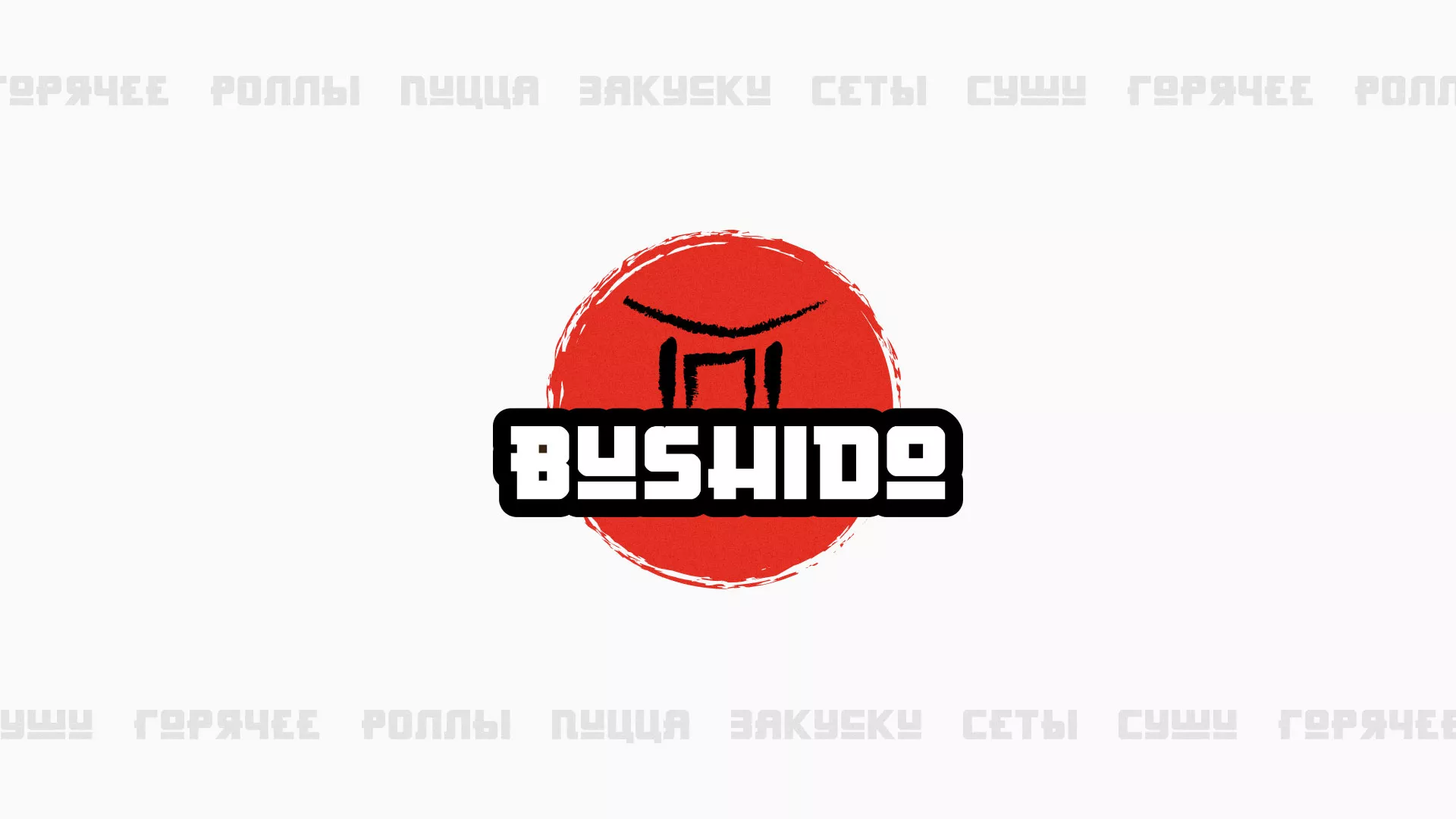 Разработка сайта для пиццерии «BUSHIDO» в Александровске-Сахалинском
